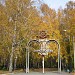 Парк культуры и отдыха «Березовая роща» в городе Новосибирск