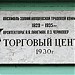 Торговый дом «Костино» (Бывшее здание общественного корпуса Болшевской Трудовой Коммуны ОГПУ)