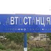 Остановочный пункт Автостанция в городе Светловодск
