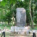 Памятник шлиссельбуржцам, погибшим в годы оккупации в городе Шлиссельбург