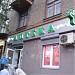 Круглосуточная аптека «Асна» (ru) in Moscow city