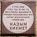 Мемориальная (памятная) доска Назыму Хикмету