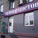 Салон цветов «Флоренция» (ru) in Moscow city