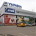 Торгово-развлекательный центр  «Украина» в городе Харьков