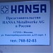 Компания HANSA Metallwerke AG – российское представительство