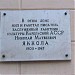 Памятная доска Н. М. Якколе в городе Петрозаводск