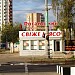 Фирменный магазин Роганского мясокомбината «Свежее мясо» (ru) in Kharkiv city