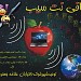 علامه جعفری -جنب مهد کودک آفتاب مهتاب, 4414020