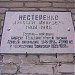 Памятная доска А. И. Нестеренко в городе Королёв