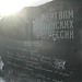 Сквер памяти жертв сталинских репрессий в городе Томск