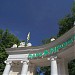 Главный вход в парк в городе Пятигорск