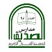 مدارس الصديق الأهلية لتحفيظ القرآن الكريم ت: 6999999 في ميدنة جدة  