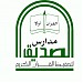 مدرسة الصديق الثانية الابتدائية  والمتوسطة لتحفيظ القرآن الكريم in Jeddah city