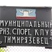 Теннисные корты (ru) in Moscow city