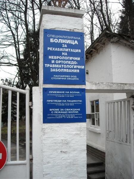 Специализирана болница - Кокаляне