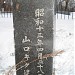 Японский памятник в городе Корсаков