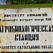 Агробиологическая станция в городе Петрозаводск