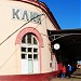 Клинский железнодорожный вокзал в городе Клин