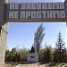 Пам’ятник «Не забудемо. Не пробачимо» в місті Луганськ