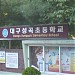 Daegu Sungok Elementary School (대구성곡초등학교) in Daegu city