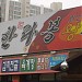 Han  Ra  Pong 24 Hour Restaurant (한라봉) in Daegu city