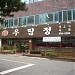 U-Rim-Cheong Restaurant in Daegu city