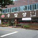 U-Rim-Cheong Restaurant in Daegu city