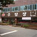 U-Rim-Cheong Restaurant in Daegu city