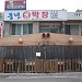 Poong Nyoen Mak Ch'ang Restaurant in Daegu city