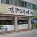 Kyoeng Chu Pork Restaurant (경주돼지) in Daegu city