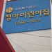 Blue Kindergarten (청아어린이집) in Daegu city