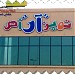 بنده - ساكو - تويز ار اص (ar) in Jeddah city