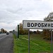 Воробино