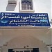 شركة الكوار in Al-Mussanah city