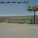 شركة الراشد لمواد البناء - حفر الباطن (ar) in Hafr Al-Batin city