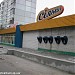 Супермаркет 
