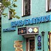 Гостиница  «Бриз Балтики» в городе Черняховск