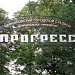 Стадион «Прогресс» в городе Черняховск