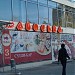 Магазин «Авоська» (ru) in Kharkiv city