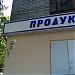 Магазин «Продукты» (ru) in Kharkiv city
