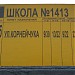 Автобусная остановка «Школа № 1413» (ru) in Moscow city