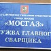 Государственное унитарное предприятие «Мосгаз» (ru) in Moscow city