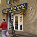 Дзержинское отделение ПАО «Банк „Форум“» (закрыто) в городе Харьков