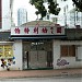 Bethel Kindergarten & Nursery in Hong Kong city