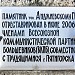 Обелиск на месте казни Г. Г. Анджиевского в городе Пятигорск