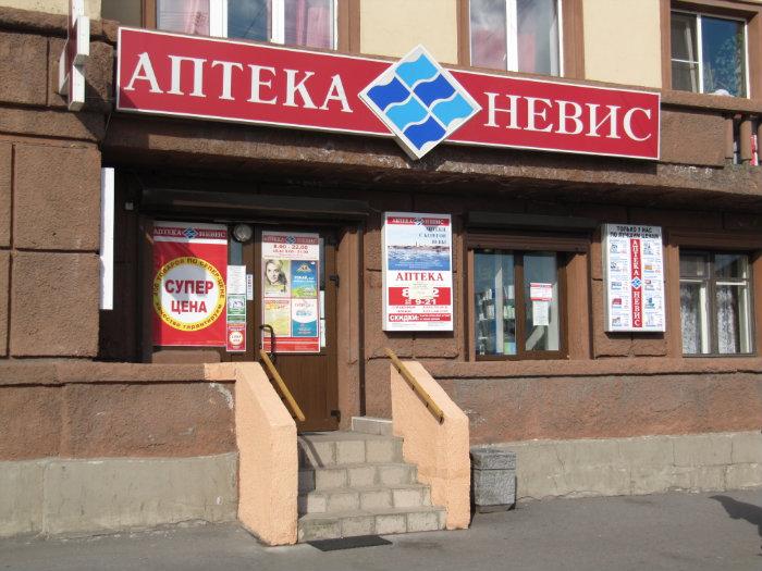 Аптека Невис Ленинское