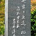 Chureitou Memorial