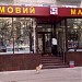 Магазин Чугуевского мясокомбината в городе Чугуев