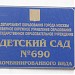 Детский сад № 690 в городе Москва