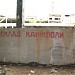 Склад химикатов в городе Амурск